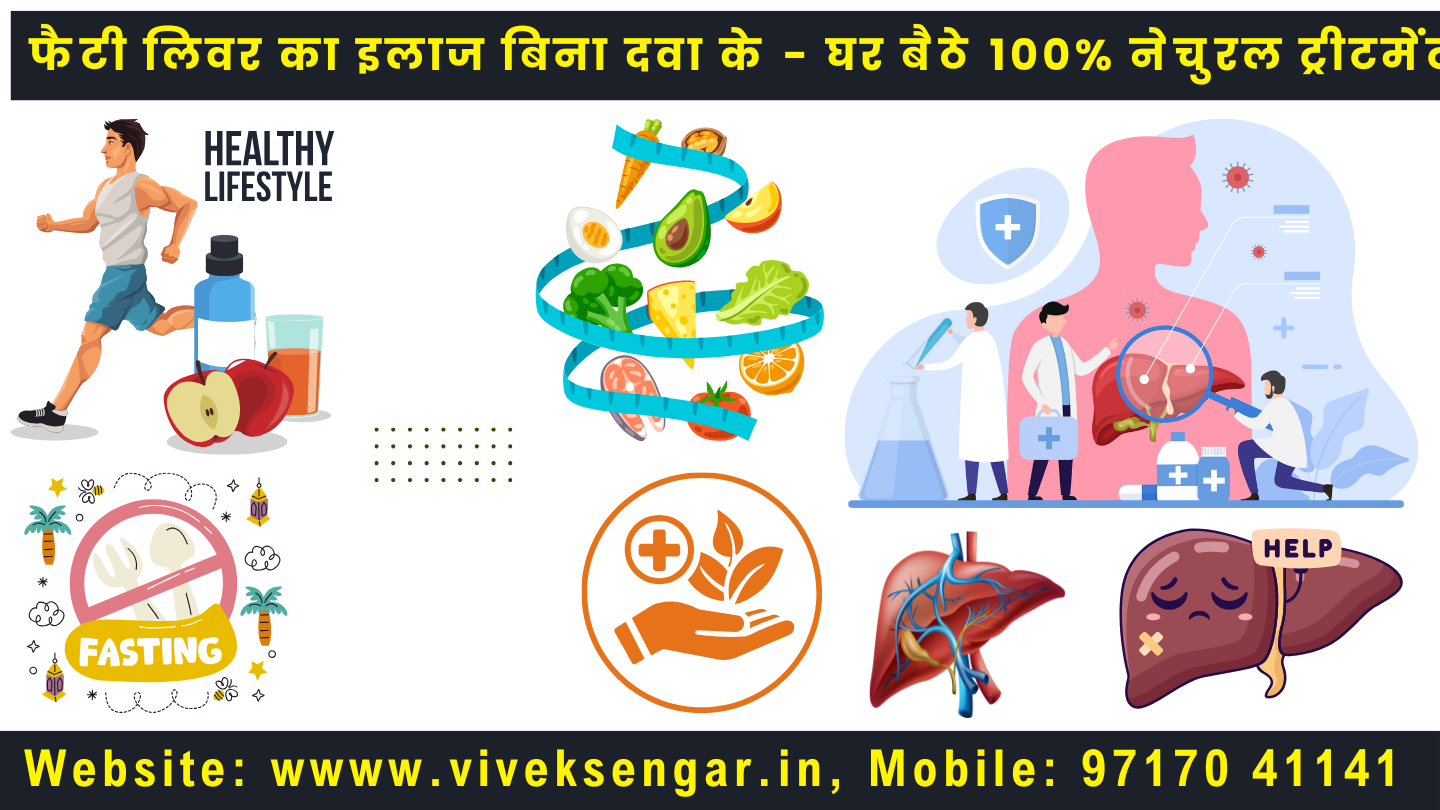 फैटी लिवर का इलाज बिना दवा के – घर बैठे 100% नेचुरल ट्रीटमेंट