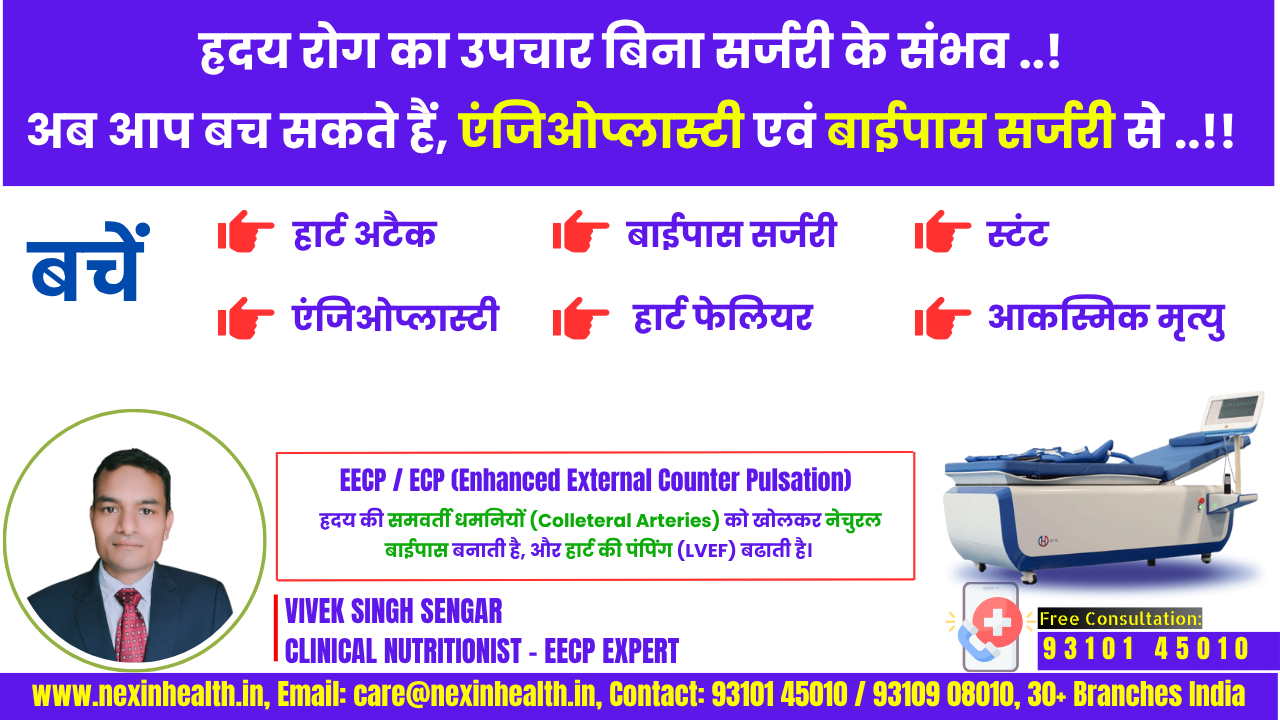 EECP Treatment in Hindi: हृदय रोग के लिए बिना सर्जरी का बेहतरीन इलाज